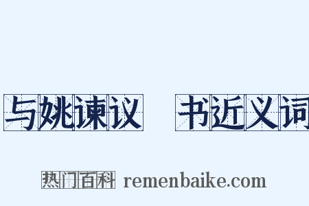 与姚谏议郃书近义词是什么意思的图片